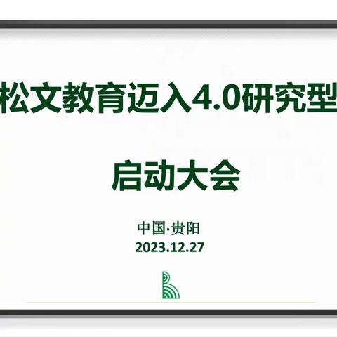 松文教育迈入4.0研究型时代