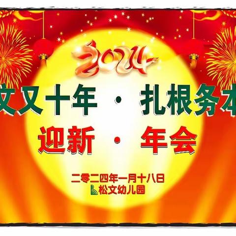 【松文又十年·扎根务本研】迎新年系列活动