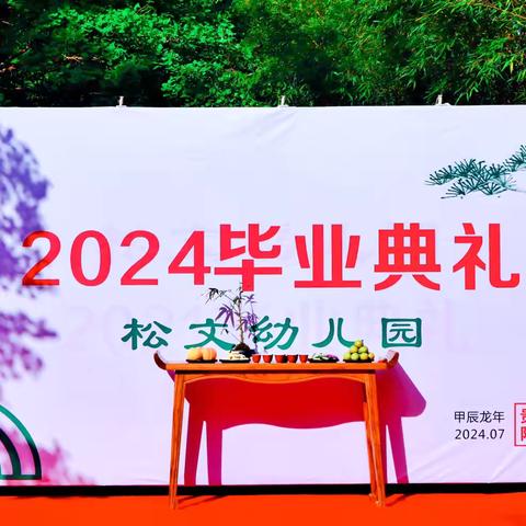 松文幼儿园2024届毕业典礼