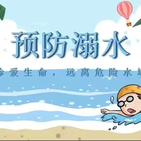 珍爱生命，预防溺水——和平幼儿园提醒您