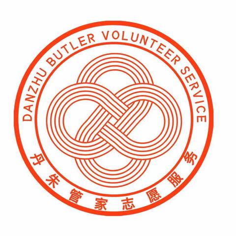 “丹朱管家”志愿服务“中元节”温馨提示