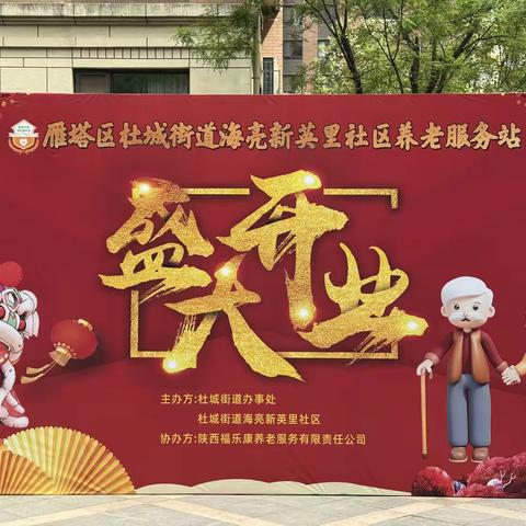 陕西福乐康养老服务有限责任公司海亮新英里社区养老服务站盛大开业