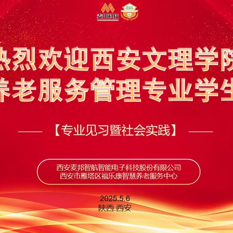 校企携手育英才｜西安文理学院养老服务管理专业见习生开班仪式在麦邦科技旗下西安市雁塔区福乐康智慧养老服务中心举办！