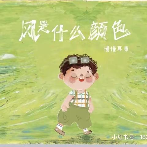 南北湖小班暑期绘本推荐《风是什么颜色》