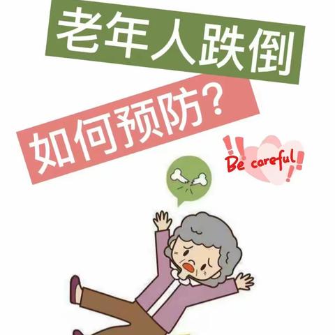 一起学做“不倒翁”——预防老年跌倒