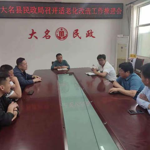 大名县民政局召开特殊困难老年人居家适老化改造推进会