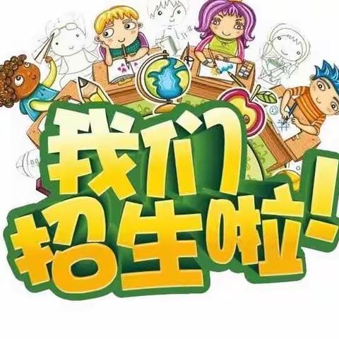 阳谷县寿张镇小学2023级一年级招生报名须知