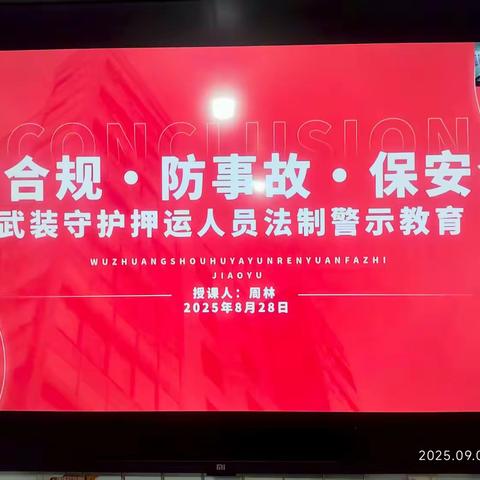 聚焦安全底线 筑牢押运防线——确山押运大队组织专题法治警示教育