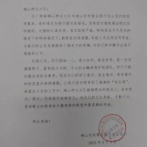 一纸感谢信表心意 优质服务获认可
