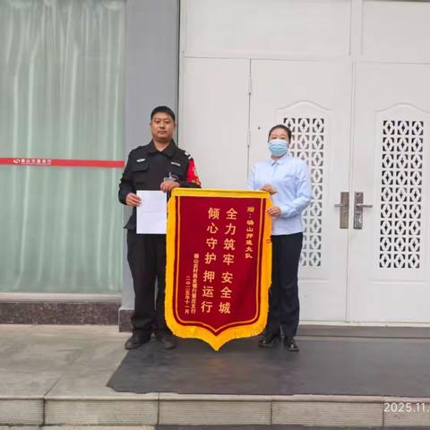 锦旗致敬押运人 携手共筑安全线——确山押运大队获留庄支行锦旗表彰