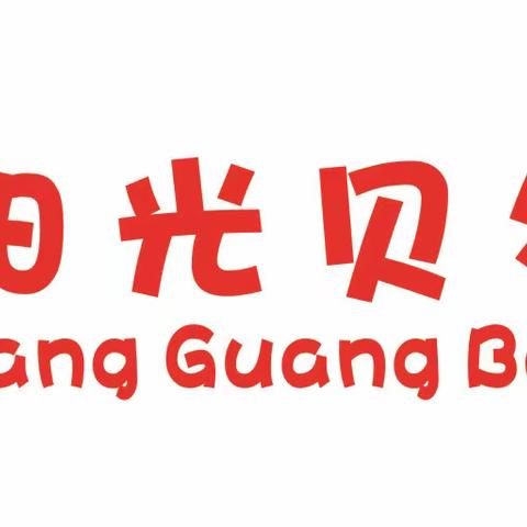 阳光贝尔幼儿园知行园2024年元旦放假通知￼