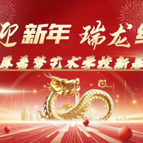 喜迎新年，瑞龙纳福---广厚希梦艺术学校新春年会活动纪实！