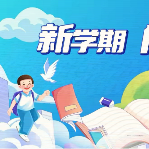 “砥砺深耕少年志  履践致远新学程”——五中附小2024-2025学年度秋季开学典礼