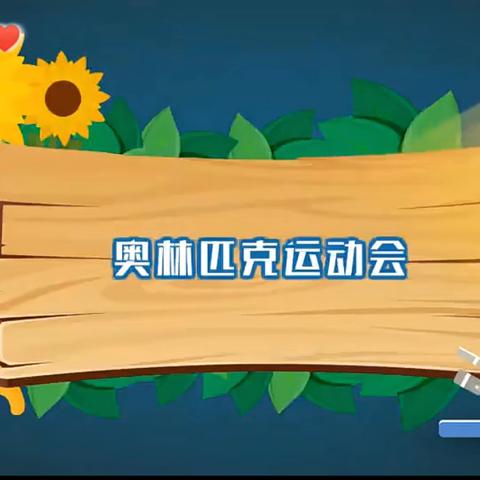 西老鸦口幼儿园七彩公益课堂之西老鸦口村精神文明实践站——奥林匹克运动会