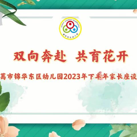 【家园共育】共赴一场温暖的相约——长葛市锦华东区幼儿园2023年家长座谈会纪实