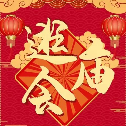 【锦华特邀】庆元旦 迎新年——长葛市锦华东区幼儿园“欢天喜地迎龙年，妙趣横生逛庙会”邀您参加