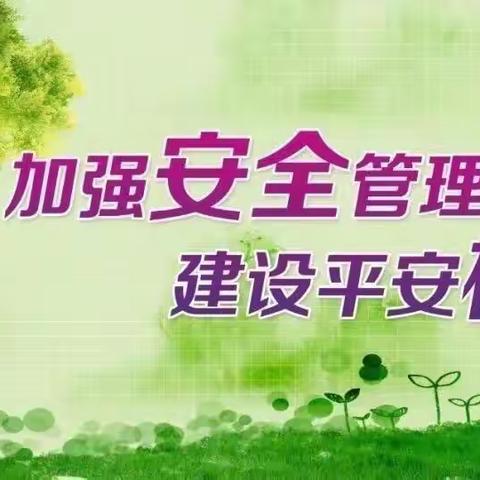 【锦华·安全】守安于心 践安于行――长葛市锦华东区幼儿园安全部署排查迎检工作纪实