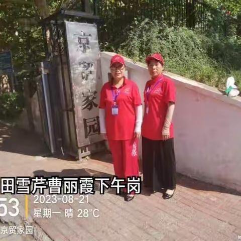 京贸家园小巷管家8月21日~25日工作纪时。