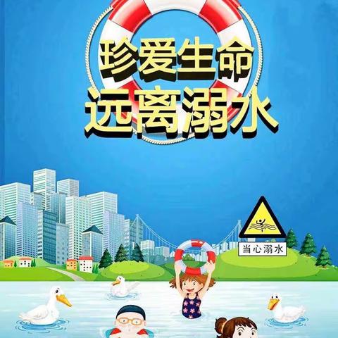 溺水警钟长鸣    谨记安全教育———奋斗小学慧泽幼儿园组织全园教幼及家长收看防溺水安全教育直播活动