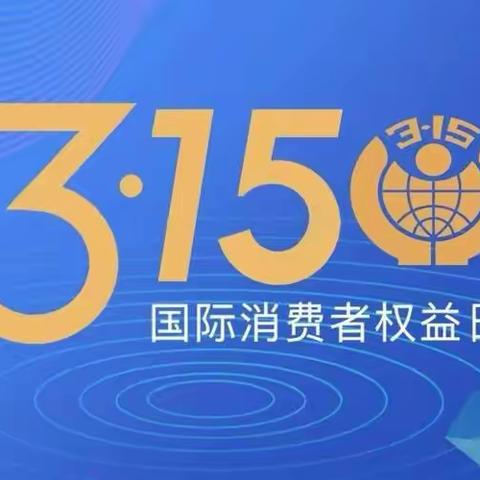 工行海淀中关村南路支行积极开展315消费者权益保护宣传活动