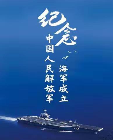 海淀中关村南路支行开展“海军节”主题活动