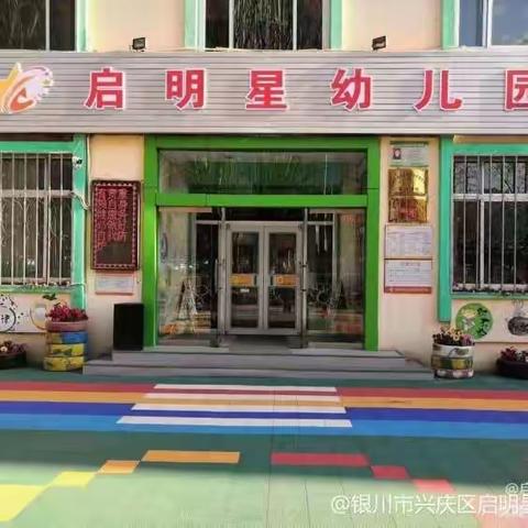 兴庆区启明星幼儿园秋季招生正在进行中 ——15日起报名有好礼相送