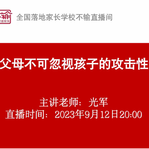 不输家庭教育开学第一课:父母不可忽视孩子的攻击性