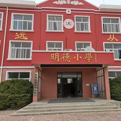 刁南明德小学安全温馨提示