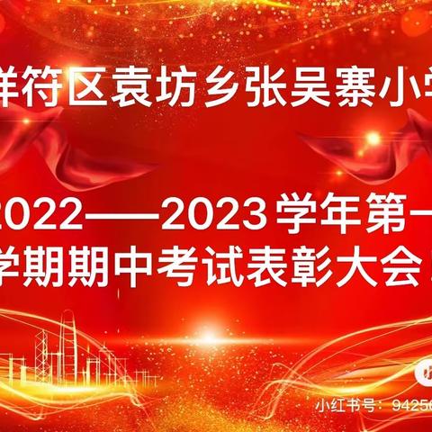 期中表彰再奋进 蓄势待发攀高峰——祥符区袁坊乡张吴寨小学期中考试表彰大会！！！