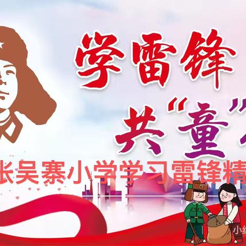 袁坊乡张吴寨小学——学雷锋 树新风