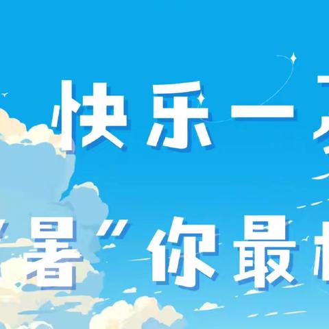 快乐一“夏”，“暑”你最棒——金乡县兴隆镇任庄小学二升三暑假特色作业