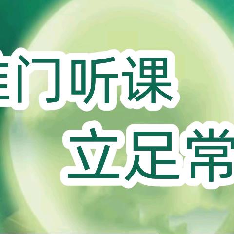 推门听课观常态   立足常规求实效 ‍——兴隆镇任庄小学“推门听课”活动