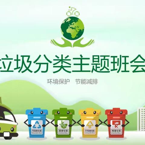 垃圾分类进校园 有害垃圾分类放—兴隆镇任庄小学开展垃圾分类教育主题班会