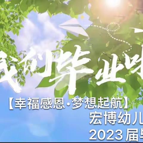 【幸福感恩•梦想起航】宏博幼儿园2023届毕业典礼