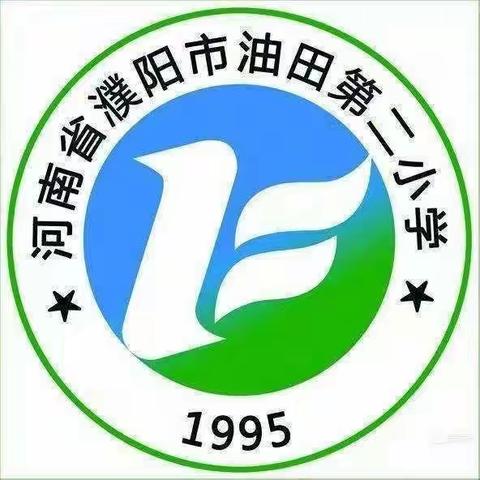 濮阳市油田第二小学三年级三班-王栋