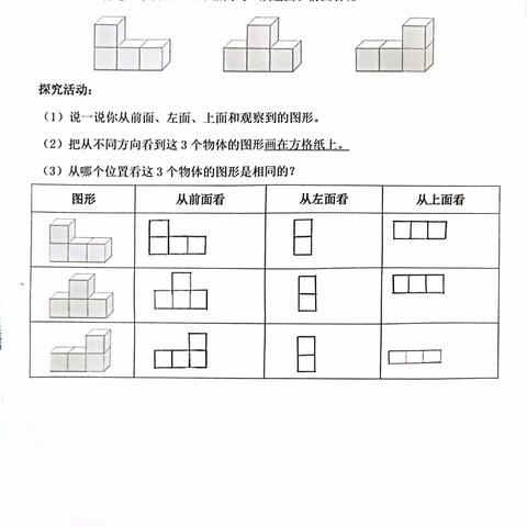 《观察物体》小组合作，动手操作——数学课堂