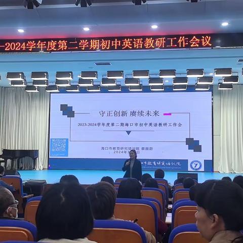 【海南华侨中学教育集团海联中学】2023-2024学年度第二学期初中英语教研工作会议