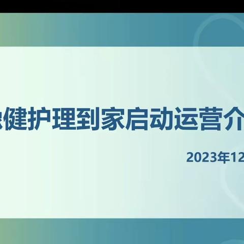 “豫健护理到家平台”运营工作安排-2023.12.29