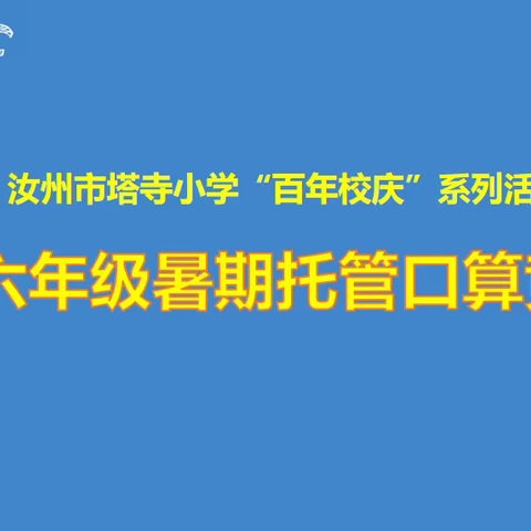 口算如风   数学飞跃——汝州市塔寺小学“百年校庆”系列活动之六年级暑期托管口算竞赛