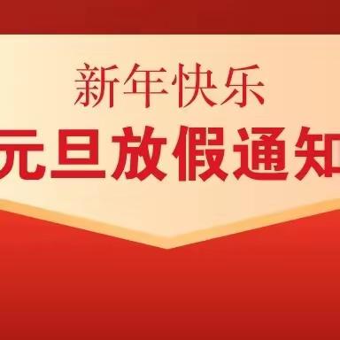 大良镇双树中心幼儿园元旦放假通知及温馨提示