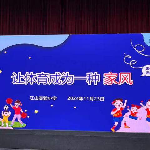 2024.11.23实验小学“让体育成为一种家风”