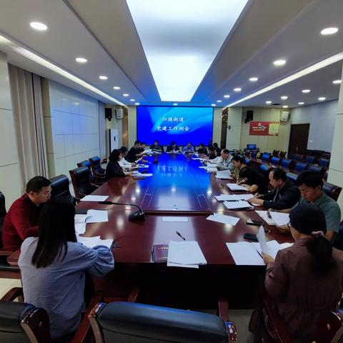 归德街道组织召开10月党建工作例会