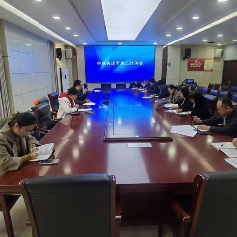 归德街道组织召开11月份党建工作例会