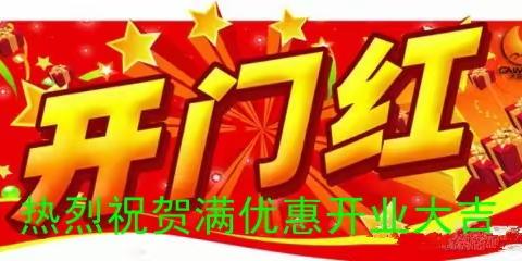 (满优惠生活超市批发商行) 盛大开业  巅峰钜惠  活动时间：2024年1月13日—18日