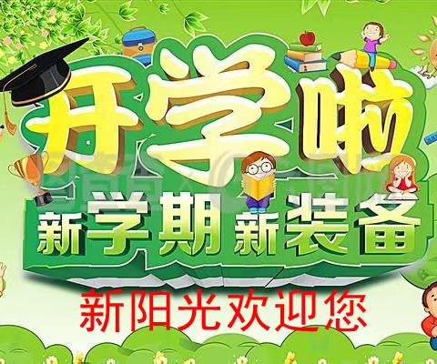 开学啦  福利来袭   新阳光欢迎您  活动时间:8月24日—29日