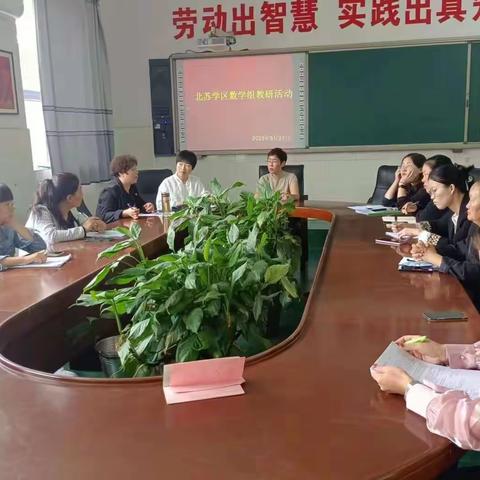 学无止境、教无止境、研无止境                ---记北苏学区数学组教研活动