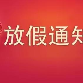 快乐寒假 平安同行——史村学校2024年寒假放假通知及温馨提示