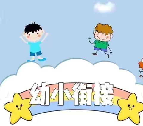 【幼小衔接】遇见成长，衔接梦想——相公街道中心幼儿园（孙旺分园）大一班幼小衔接之社会准备篇