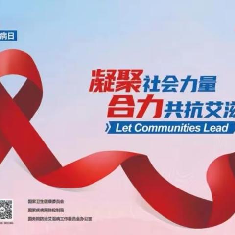 有爱更温暖   无“艾”更健康---沙河营小学开展2023年“世界艾滋病日”主题宣传活动