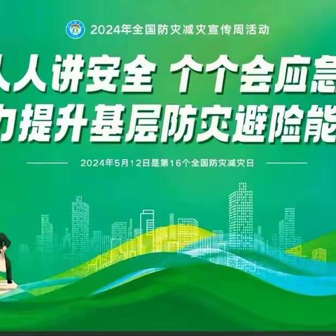 加强防灾减灾，创建和谐校园        ---沙河营小学全国防灾减灾日活动纪实